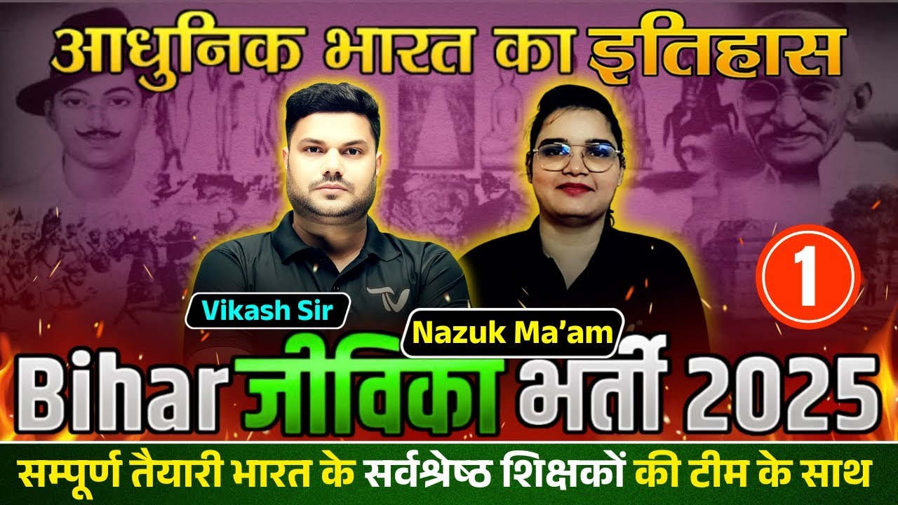 Modern History | Aadhunik bharat | Class 01 | Nazuk Ma'am | Bihar Jeevika Vacancy 2025 #biharjeevika