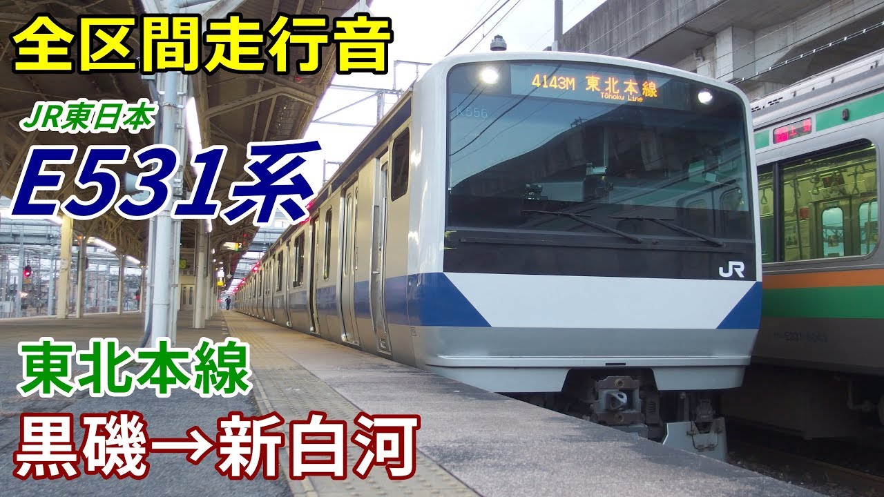 【全区間走行音】E531系〈東北本線〉黒磯→新白河 (2018.12)