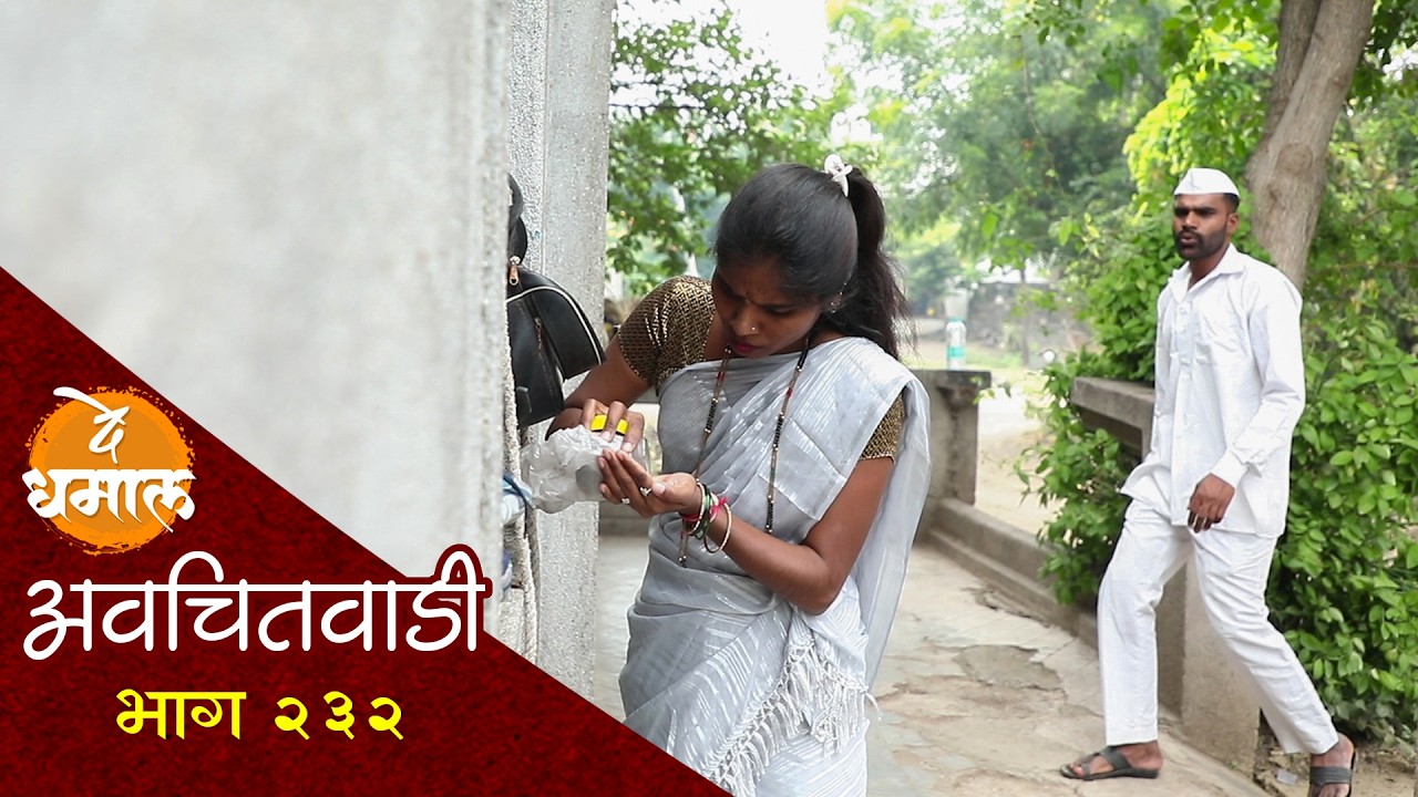 जाल्याच्या बायकोला लागली तलफ | अवचितवाडी भाग - २३२ | Avchitwadi Episode - 232 | De Dhamal