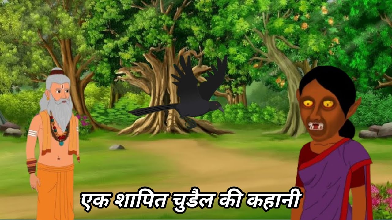 एक शापित चुडैल की कहानी हिन्दी में जरूर देखे 