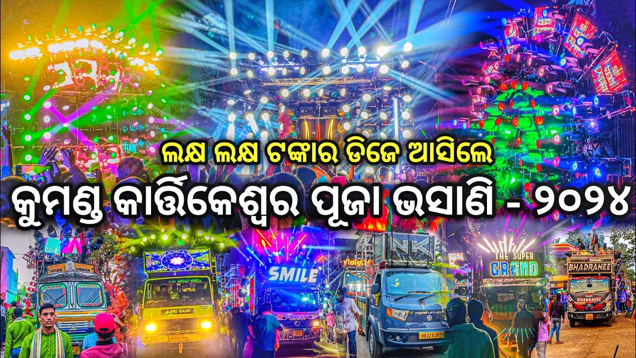 Kumand Kartikeswar Puja Bhasani 2024 ଲକ୍ଷ ଲକ୍ଷ ଟଙ୍କାର ଡିଜେ ଆସିଲେ | Odisha Dhun | Shoot By Iphone