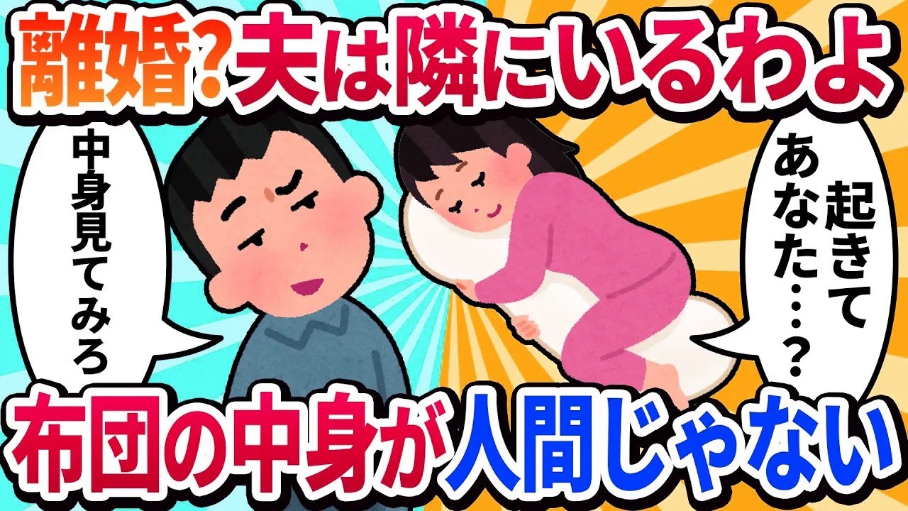 【汚嫁視点】「離婚おめでとう」ってLINEが止まらないんだけど、夫は隣で寝てるわよ？…あれ、夫の体温がない…これ、ただの綿？