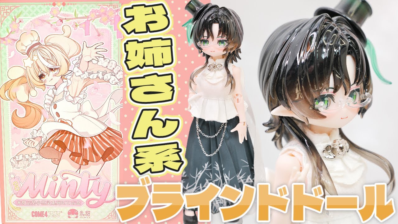 COME4FREE  MINTY(ミンティ)の第三弾！ 運勢おみくじの精霊 BJDブラインドBOXドールの紹介！