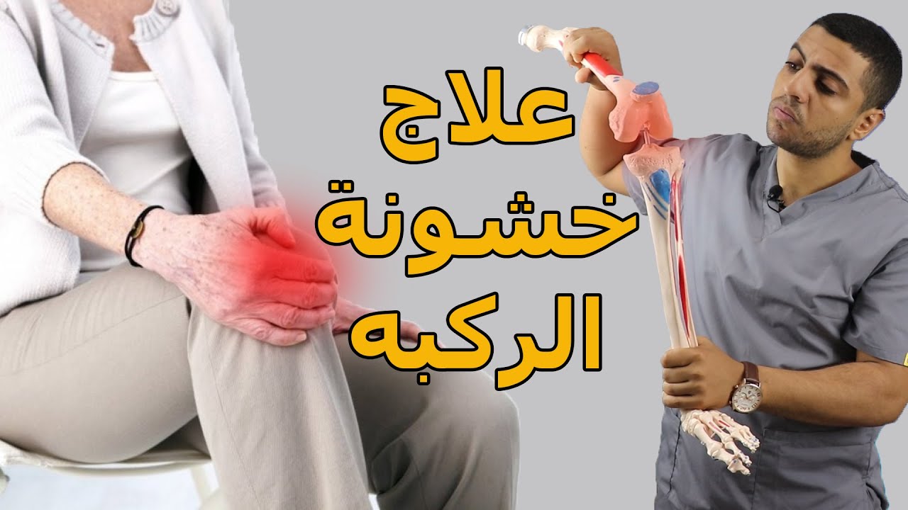 علاج خشونة وطرقعة الركبه نهائيا /تخلص من الم ومشاكل الركبه/كل ما تريد معرفته عن خشونة الركبه