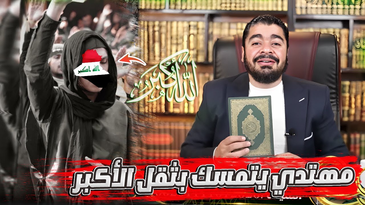 شيعي مهتدي يهز أركان العراق.. لايفوووتكـ