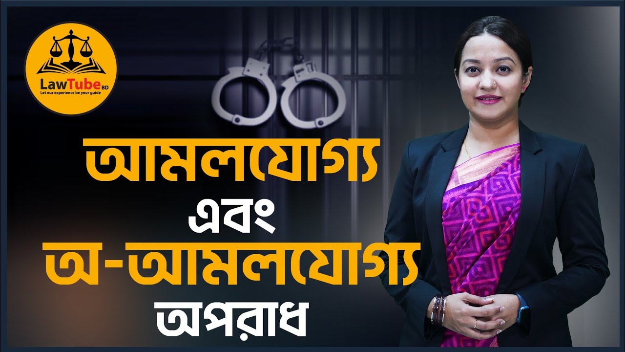 (E. 39) আমলযোগ্য ও অ-আমলযোগ্য অপরাধ | Cognizable & Non-cognizable Offence | CrPC