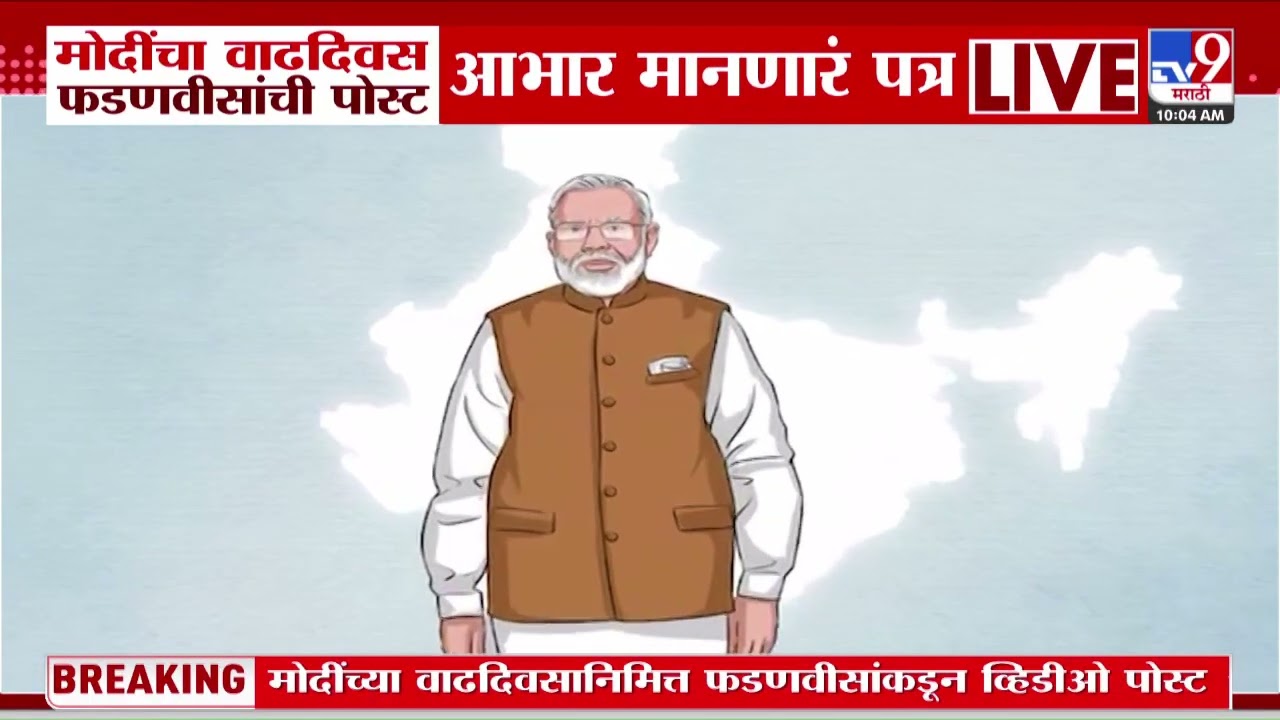 PM Narendra Modi यांच्या वाढदिवसानिमित्त Devendra Fadnavis यांच्याकडून व्हिडीओ पोस्ट