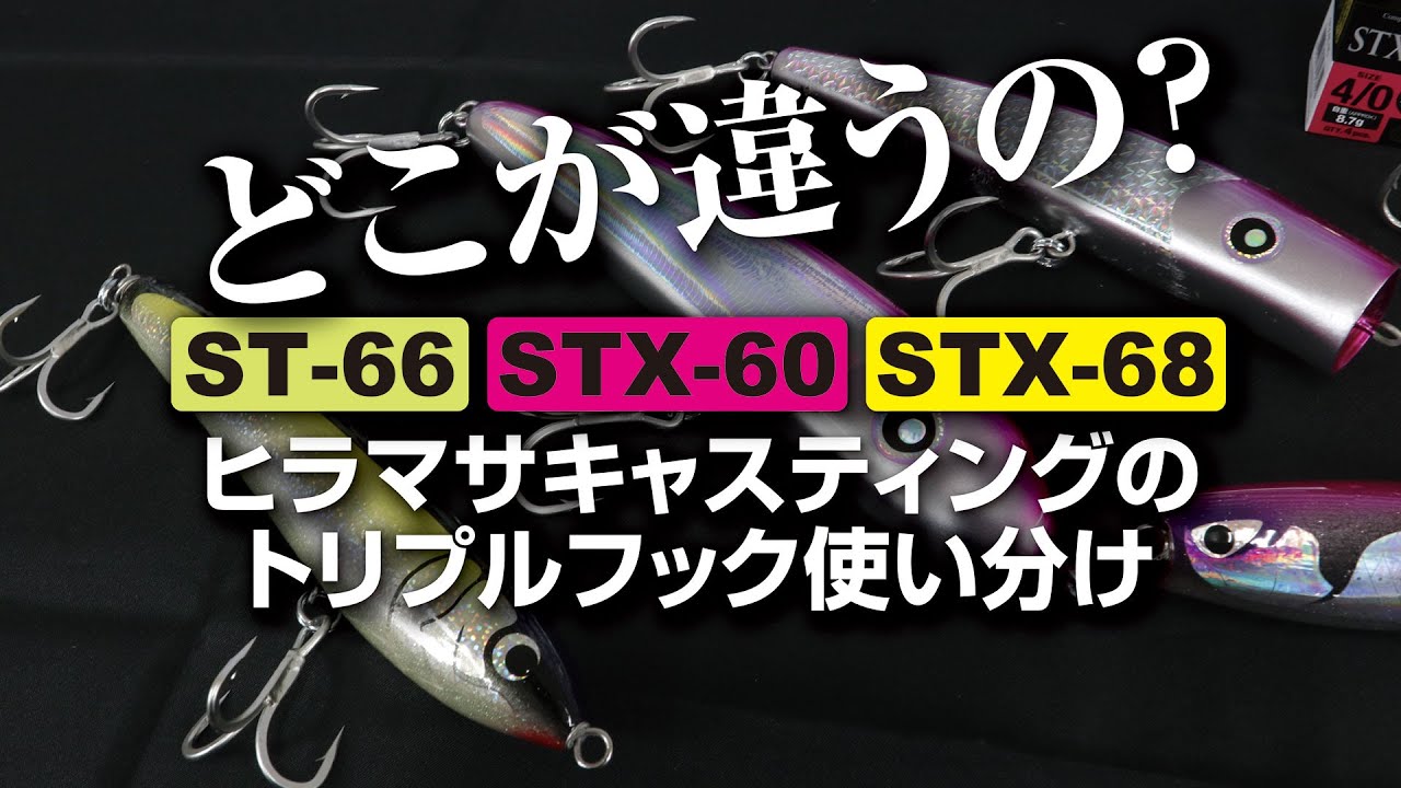 どこが違うの？ST-66 STX-60 STX-68　ヒラマサキャスティングのトリプルフック使い分け
