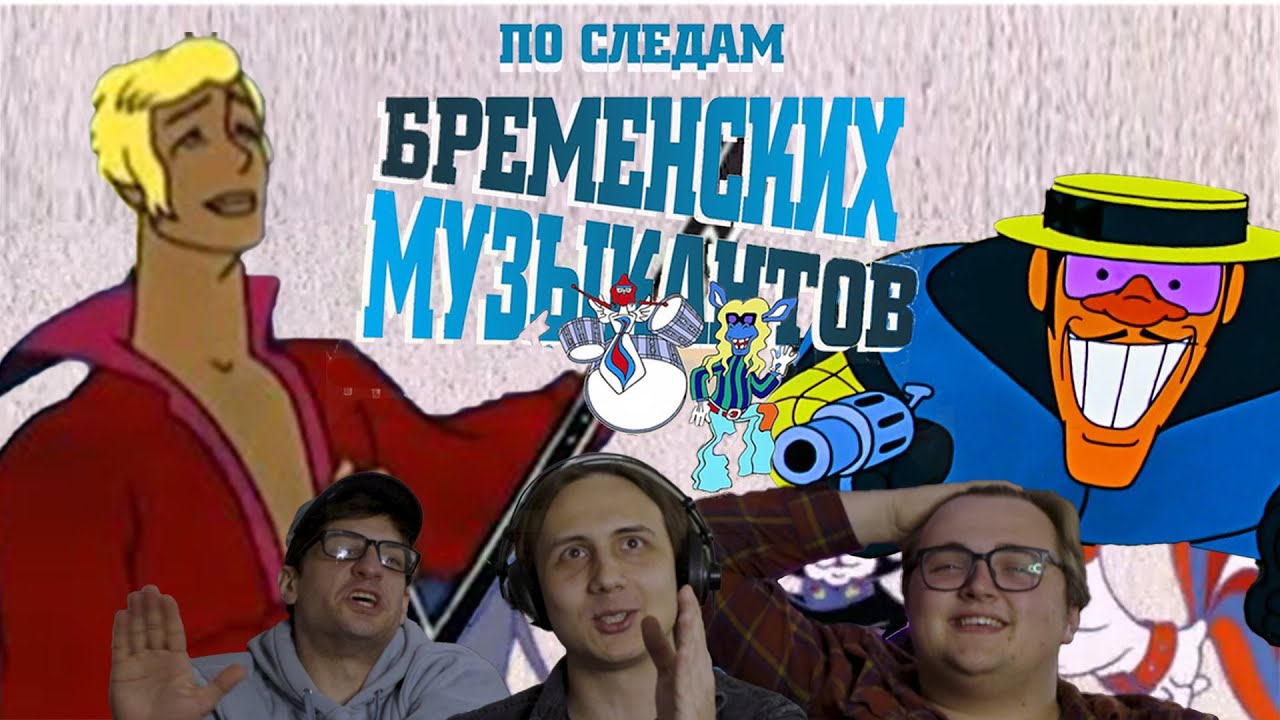 Americans React To Soviet Cartoons | Bremen Town Musicians PART 2 (По следам бременских музыкантов)
