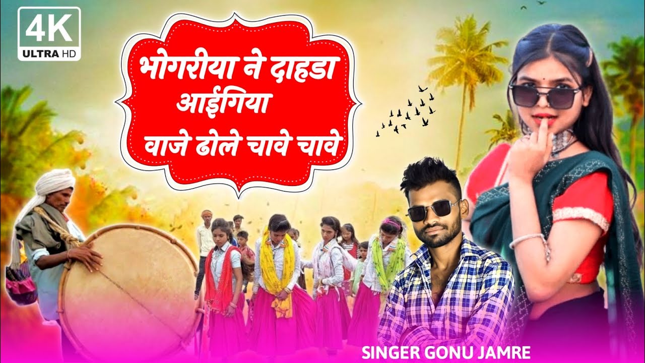 भोगरीया ने दाहडा आईगिया 🎶गोनू जमरे का पुराना धमाका सिंगर गोनू जमरे SINGAR GONU JAMRE KE NAYE GANE
