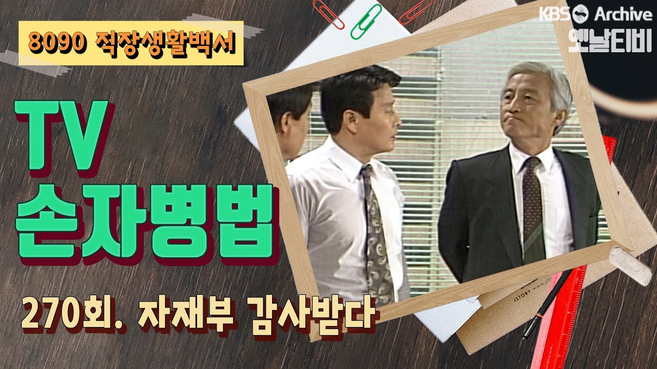 [TV손자병법] 270회 | 자재부 감사받다 KBS 930415 방송