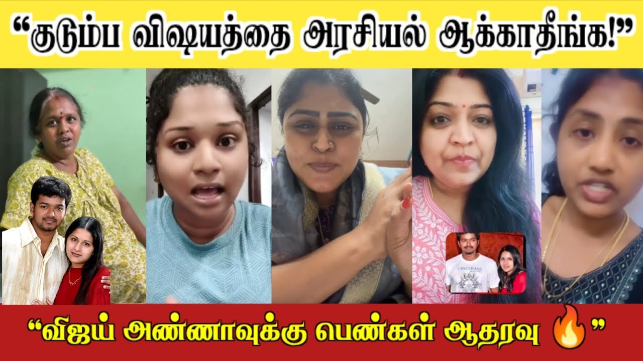 “குடும்ப விஷயத்தை அரசியல் ஆக்காதீங்க!” – பெண்கள் ஒன்றாக குரல் | Vijayக்கு வலுவான ஆதரவு 🔥