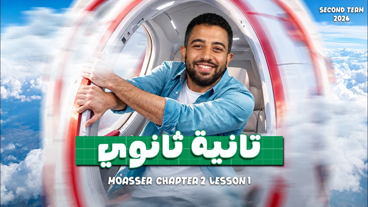 Moasser physics secondary 2 Chapter 2 Lesson 1 Oscillatory Mo |حل المعاصر فيزيكس الصف الثاني الثانوي