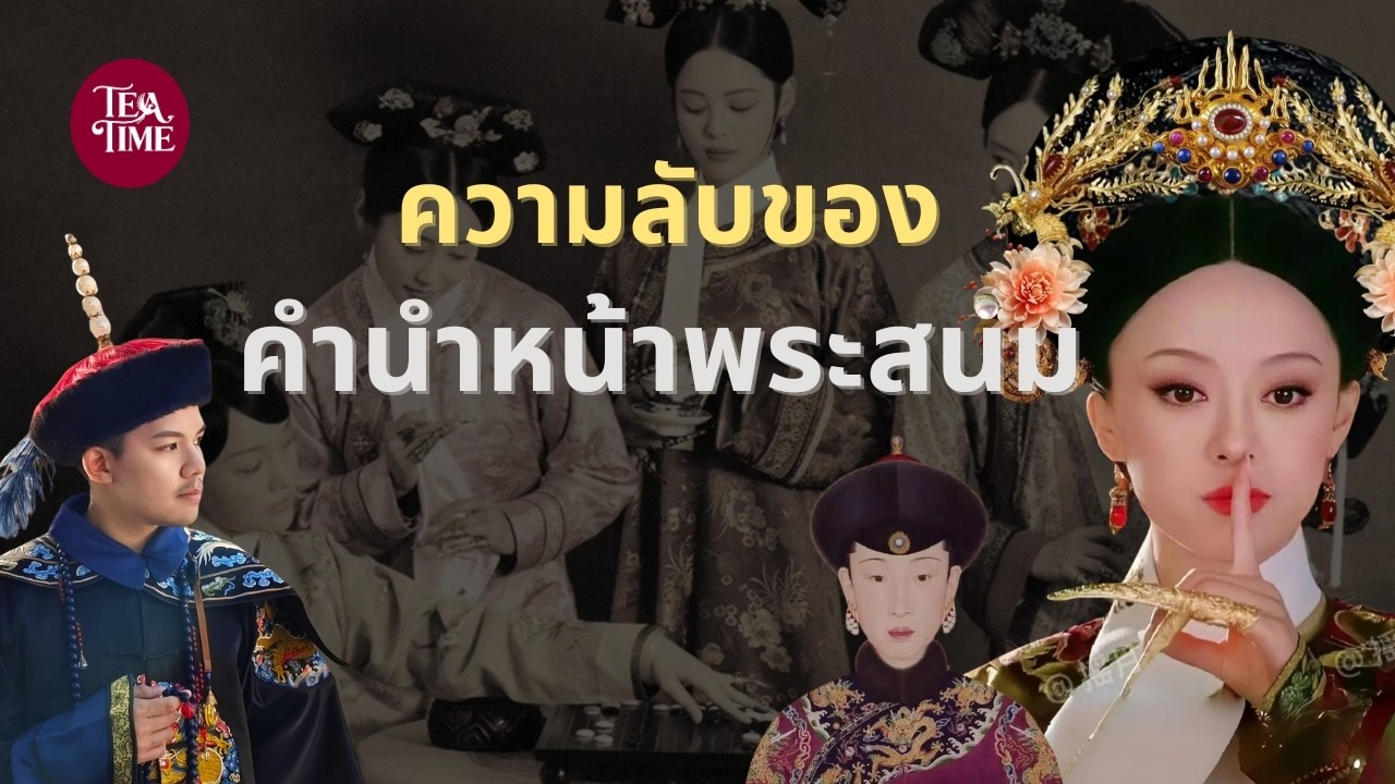 ความลับของ 'คำนำหน้าพระสนม' | TeaTime EP.55