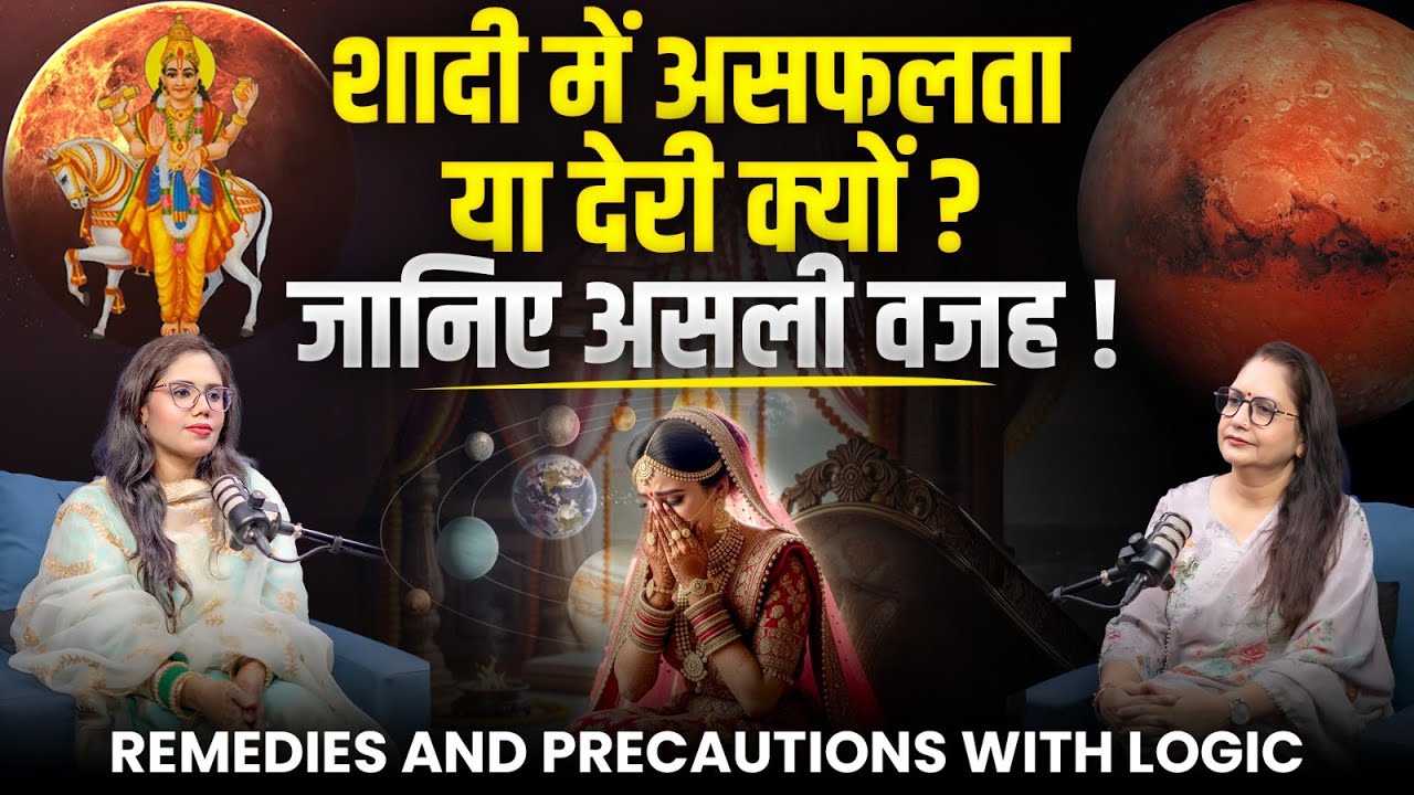 Why Marriage Delay or Failure? जानिए असली वजह | Astrology Secrets & Remedies | Rajni Rani Astrologer