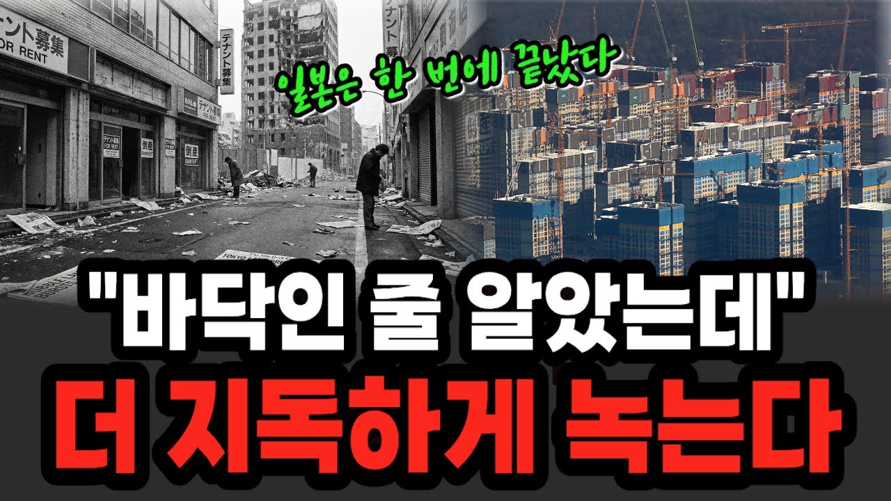 폭락은 없다, 그래서 끝도 없다 한국 부동산이 마주한 비정한 진실