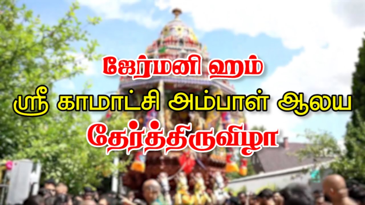 🔴 நேரலை: ஜேர்மனி ஹம் ஸ்ரீ காமாட்சி அம்பாள் ஆலய தேர்த்திருவிழா | 07-07-2024 | Emthamizh