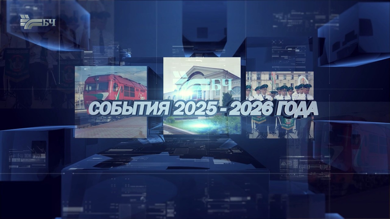 События 2025 &ndash; 2026 гг.