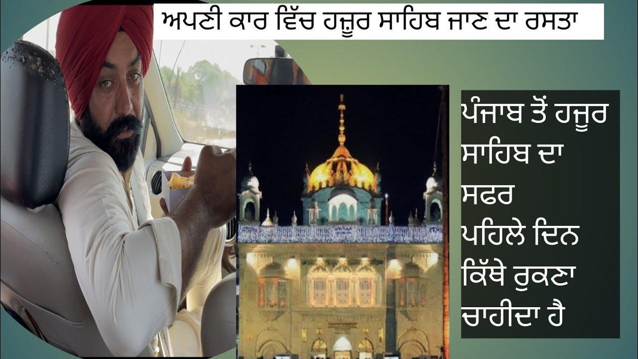 ਅਪਣੀ 🚗 ਕਾਰ ਵਿੱਚ ਕਦੋਂ ਅਤੇ ਕਿਵੇਂ ਜਾਈਏ  ਸ੍ਰੀ ਹਜੂਰ ਸਾਹਿਬ  || ਬਹੂਤ ਹੀ ਸੌਖੇ ਰਸਤੇ ਜਵਾਂ shortcut #travel