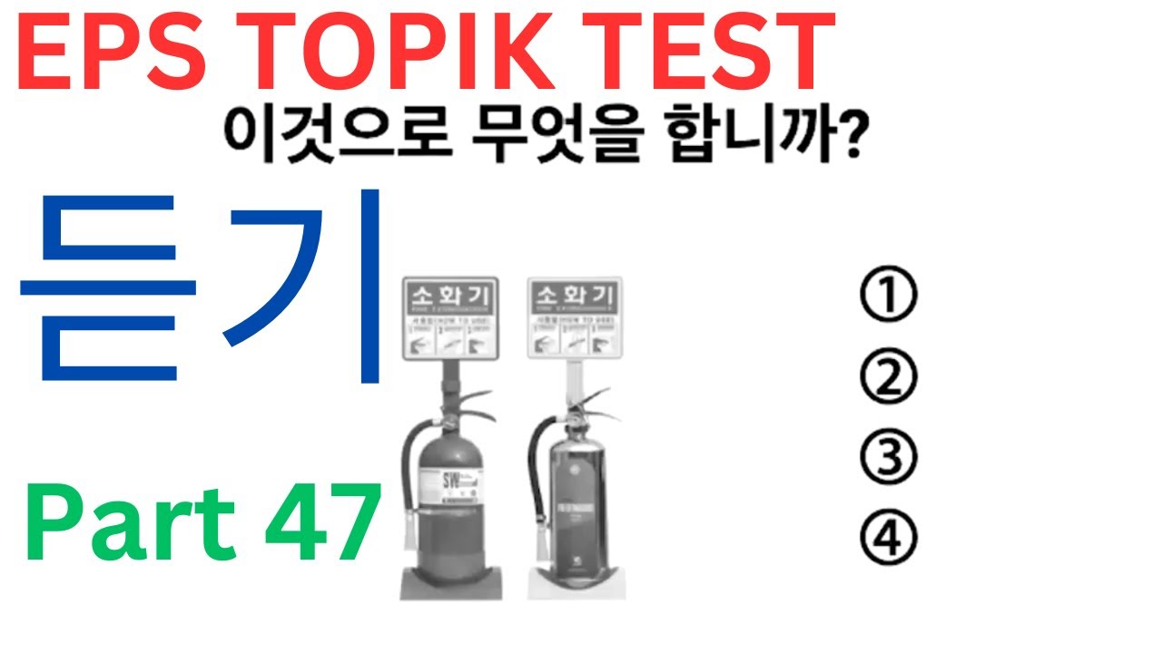 New EPS TOPIK Listening Test 🎧 Related 2024/2025 Questions Auto Fill Answers 듣기 문제 Exam Part 47 #cbt