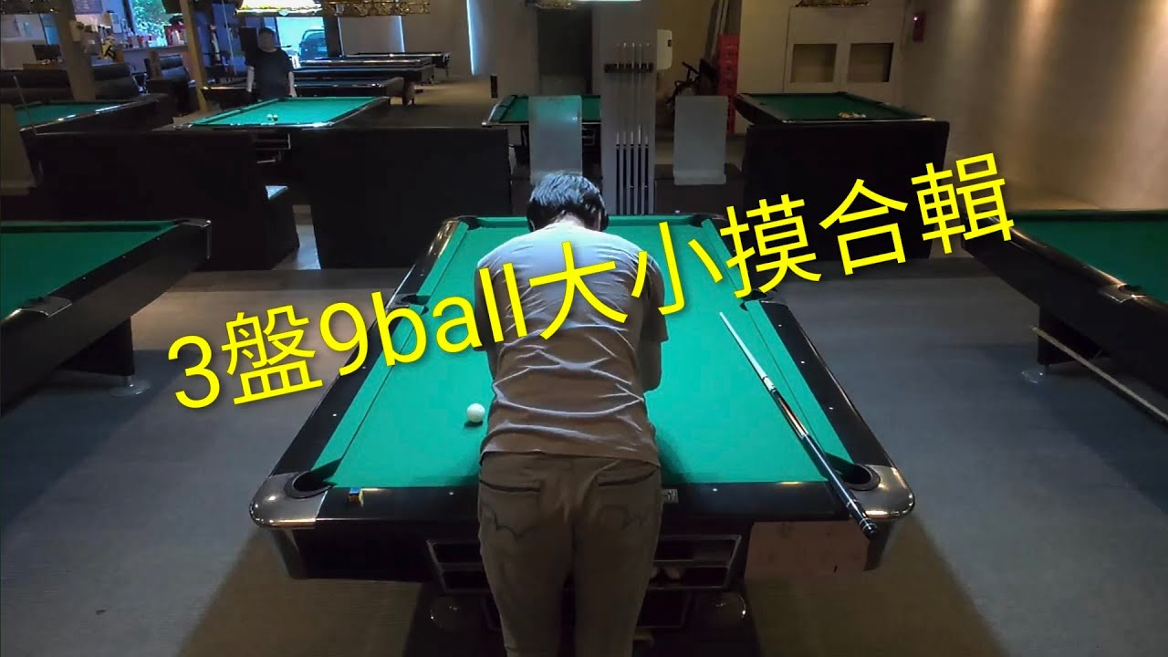 中年大叔的重新開始：三盤9ball大小摸合輯