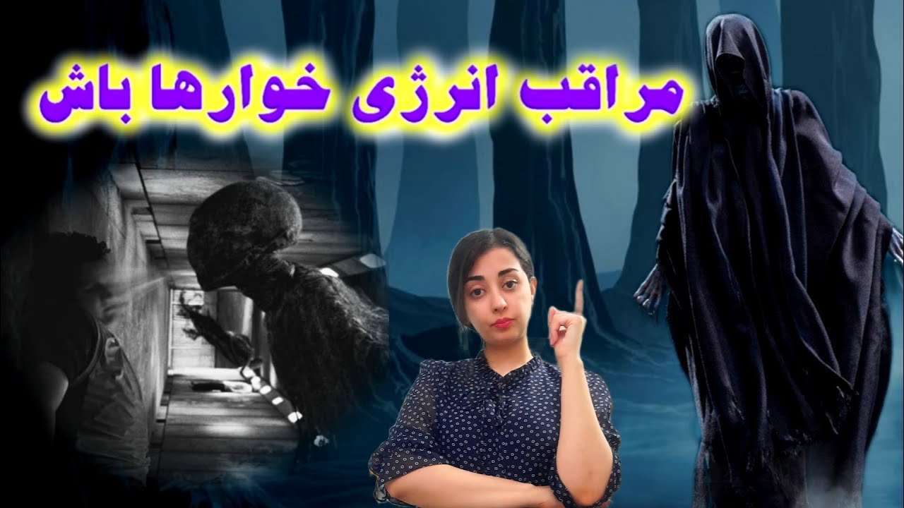 مراقب انرژی خوارها باش / دزد انرژی کیه؟ / نشانه های افراد انرژی خوار