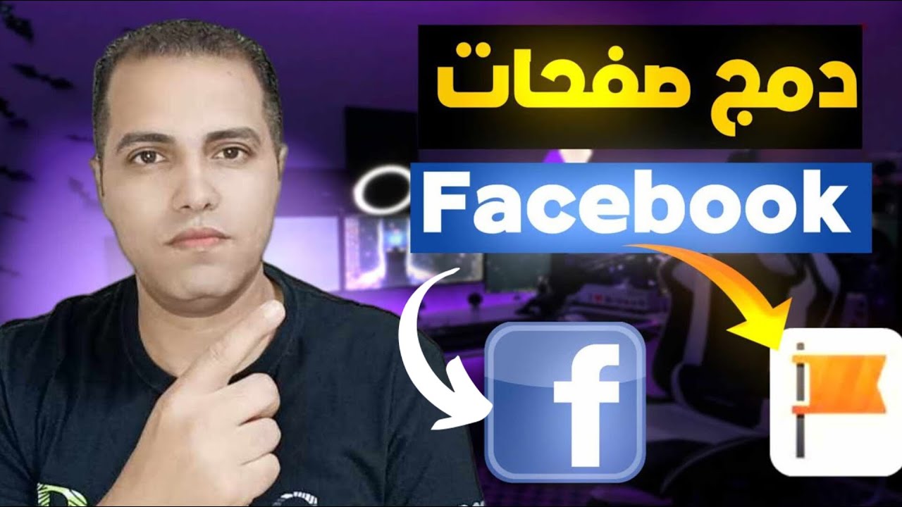 كيفية دمج صفحات الفيسبوك بسهوله | طريقة دمج صفحات فيسبوك لزيادة المتابعين