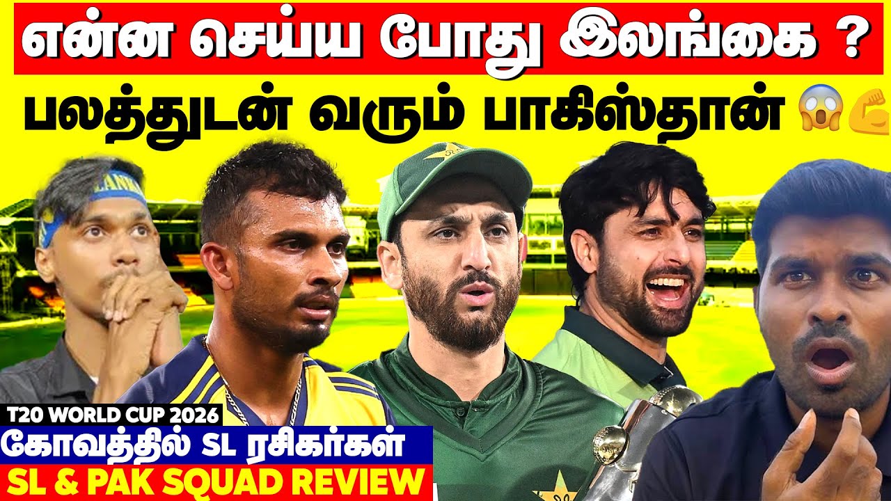 Sri Lanka in Trouble😬SL Fans Angry😨 Pakistan Semi போகும்🔥SL & PAK Squad Review | T20 World Cup 2026