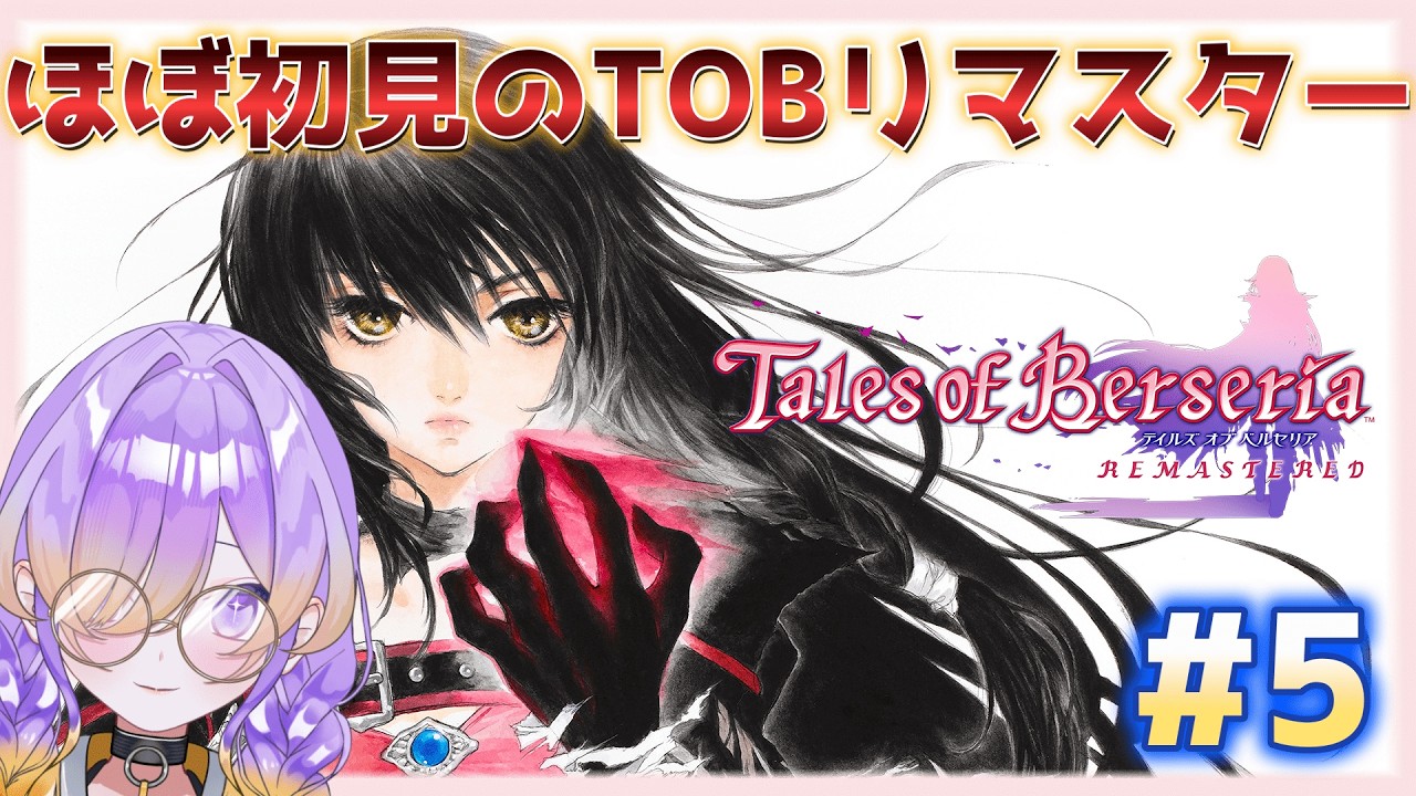 【テイルズオブベルセリア】ベルセリア(ほぼ)初見プレイですってよ | ＃5 #テイルズオブベルセリア  【本編ネタバレ有/概要欄みてね】