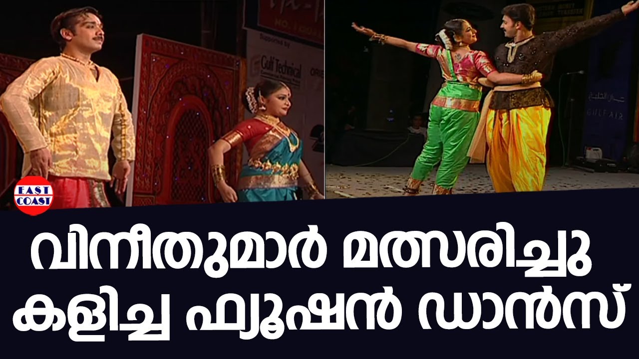 വിനീതുമാർ മത്സരിച്ചു കളിച്ച ഫ്യൂഷൻ ഡാൻസ് | Fusion Dance | Vineeth | Vineethkumar | Sarika & Remya