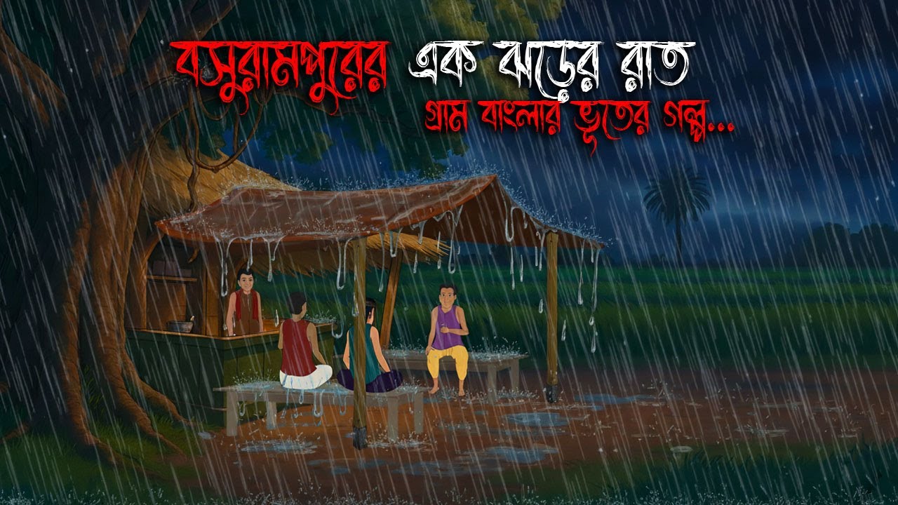 বসুরামপুরের এক ঝড়ের রাত | Gram Banglar Bhuter Golpo | Bengali horror story | Totoons Horror