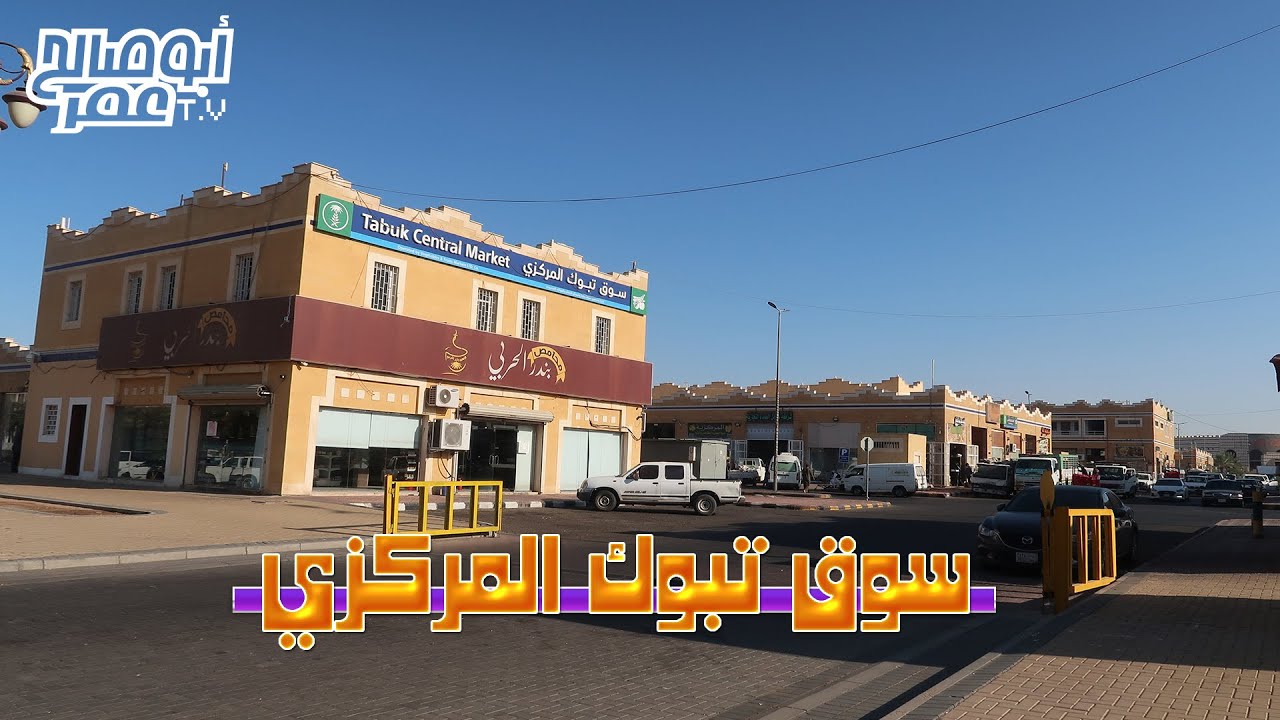 السوق المركزي بتبوك