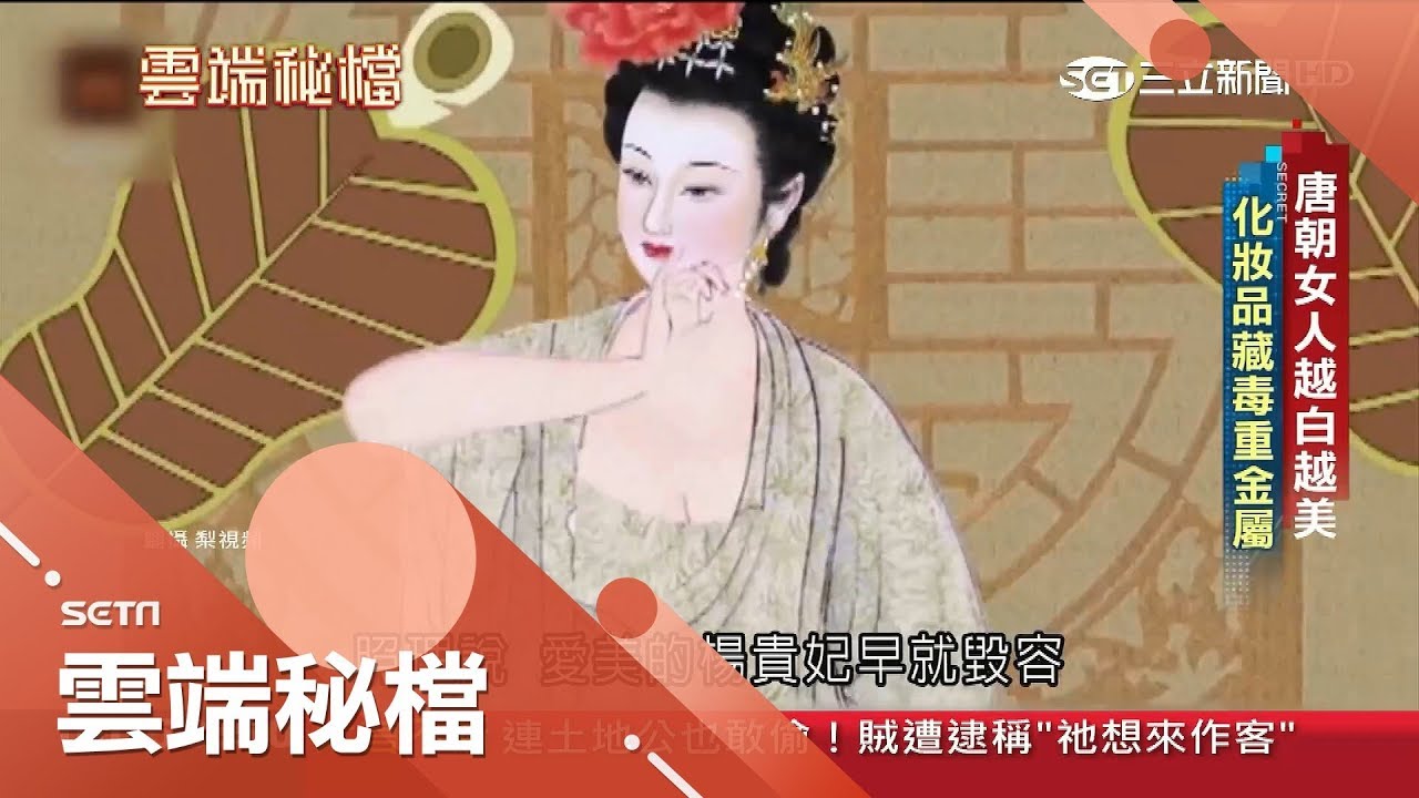 唐朝女人講求越白越美 化妝品含重金屬藏毀容危機 楊貴妃能膚如凝脂的秘訣是...？｜主持人 魏文元｜【雲端秘檔精選】20190215|三立新聞台
