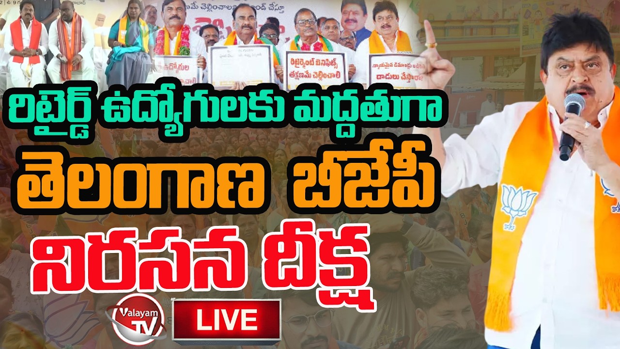 LIVE : Telangana BJP Hunger Strike in Support of Retired Employees At Hyderabad | Revanth |ValayamTV