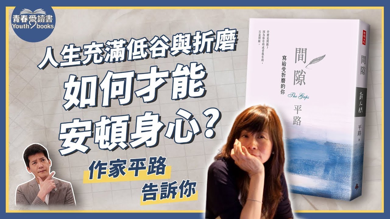 《間隙：寫給受折磨的你》溫柔理解對生命的誤解和執念｜謝哲青 feat. 平路｜完整版｜青春愛讀書