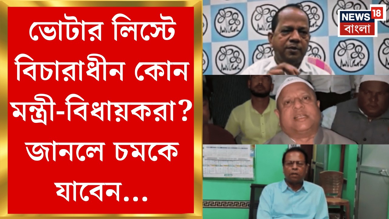 West Bengal SIR News | 'নির্বাচনে জিততে চক্রান্ত', বিচারাধীন তালিকার বিরুদ্ধে সরব হেভিওয়েটরা |