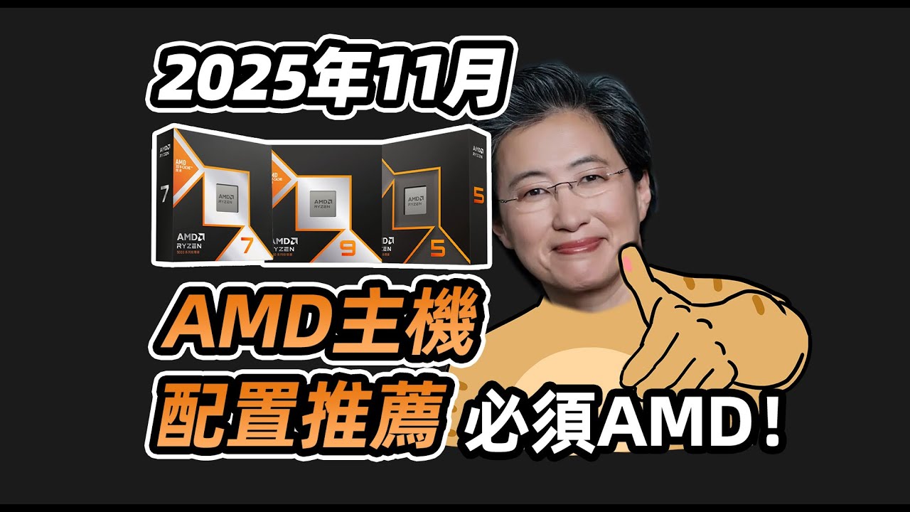 【Fun科技】【2025.11】AMD裝機配置推薦！這些CPU更有性價比？七套全價位段AU配置推薦主機裝機不踩雷！