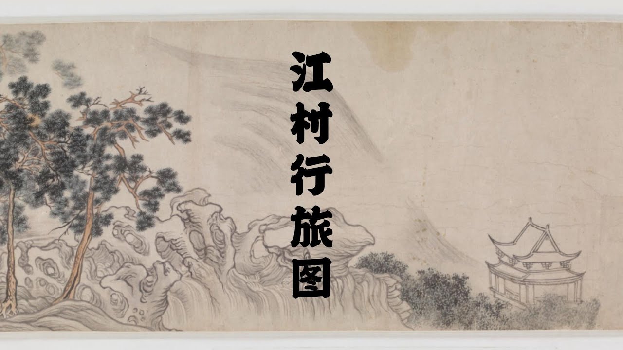 《江村行旅途》解厄韵北京吕祖宫