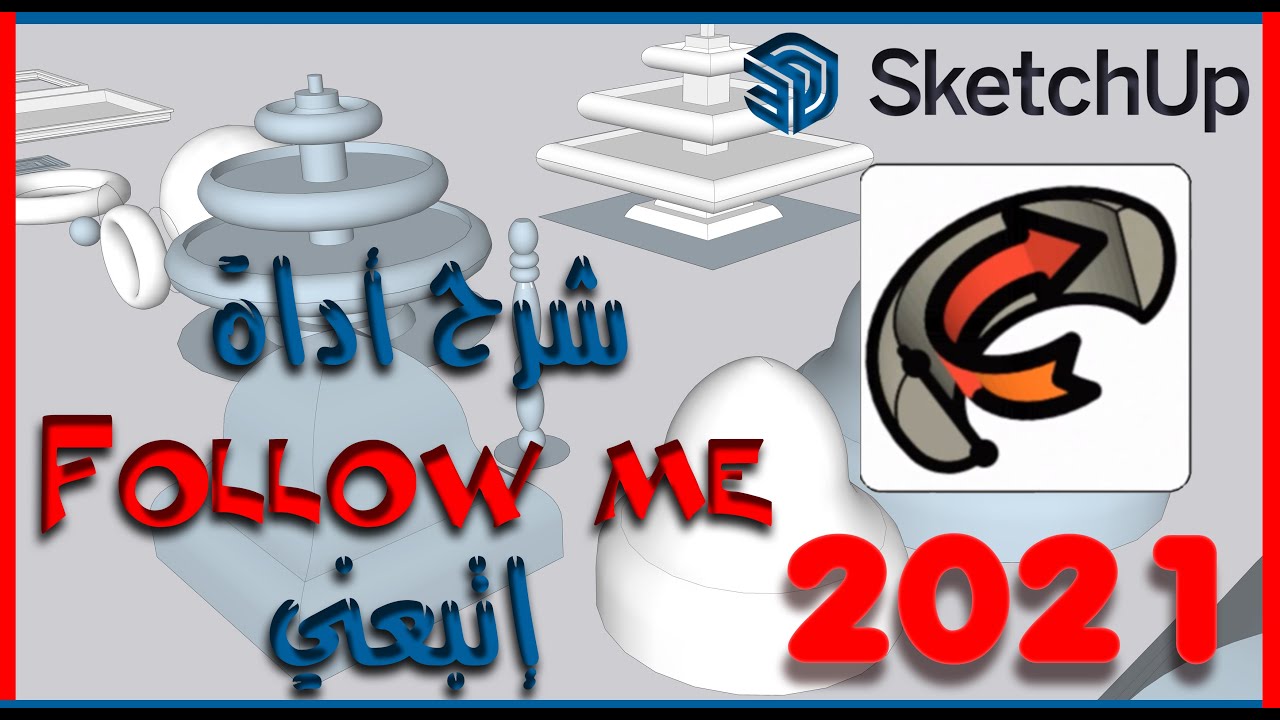 شرح استخدام أداة فولو مي( إتبعني )  في برنامج الاسكتش اب  2021the follow me tool  in sketch up