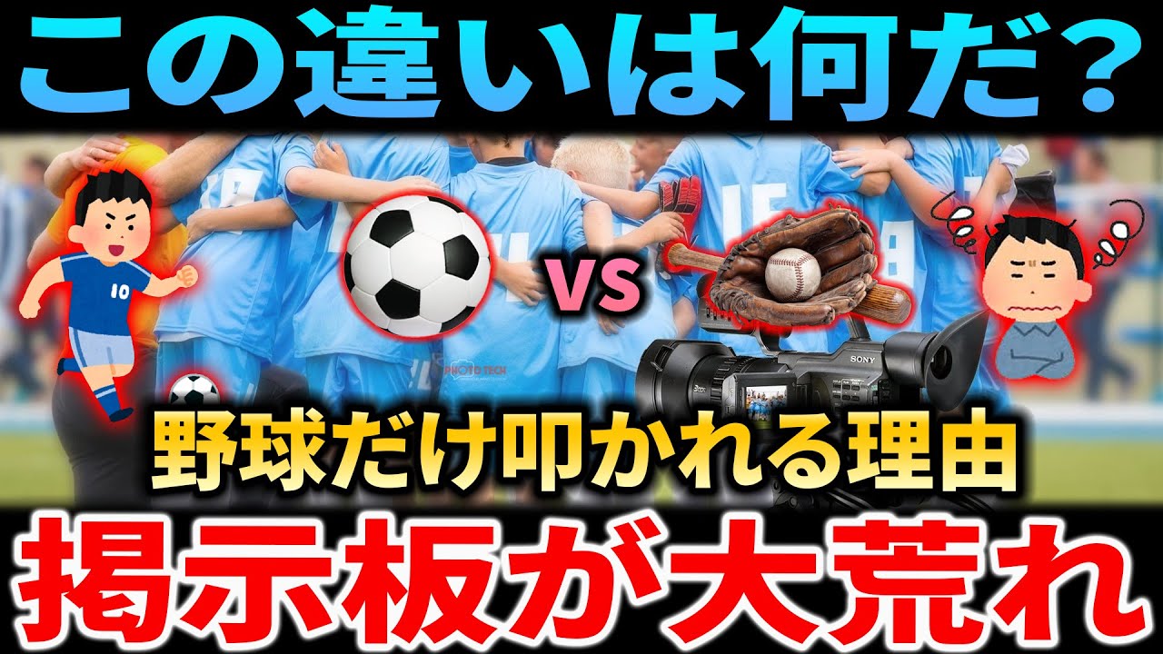 【なぜ野球だけ厳格？】「野蛮な用語」問題でサッカーは黙殺されるダブルスタンダードの現実！なんJ/5ch反応と深掘り解説【野球情報・論争スレ】