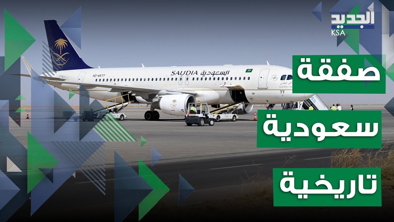 صفقة تاريخية في قطاع الطيران السعودي