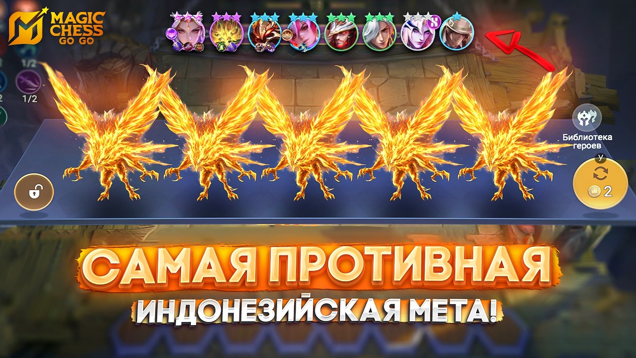 САМАЯ ПРОТИВНАЯ ИНДОНЕЗИЙСКАЯ МЕТА! MAGIC CHESS GO GO
