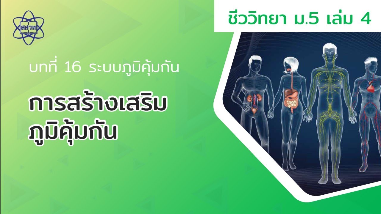การสร้างเสริมภูมิคุ้มกัน (ชีววิทยา ม.5 เล่ม 4 บทที่ 16)