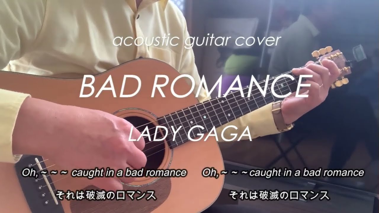Bad Romance / Lady Gaga ～acoustic guitar cover～　　バットロマンス / レディーガガ【ギター弾き語り】～COVER～