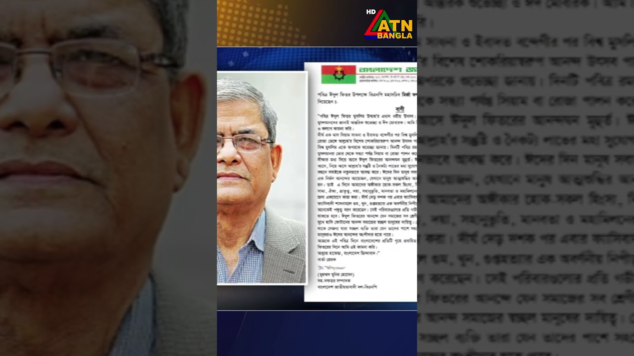 পবিত্র ঈদ উল ফিতর উপলক্ষ্যে দেশবাসীকে শুভেচ্ছা জানিয়েছেন মির্জা ফখরুল ইসলাম আলমগীর | Mirza Fakhrul