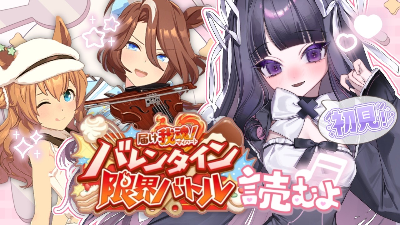 #07【 #ウマ娘 】バレンタインイベ参戦はいまからでも間に合いますか🍫💭？？【 #新人vtuber 】#ぬるあらいぶ