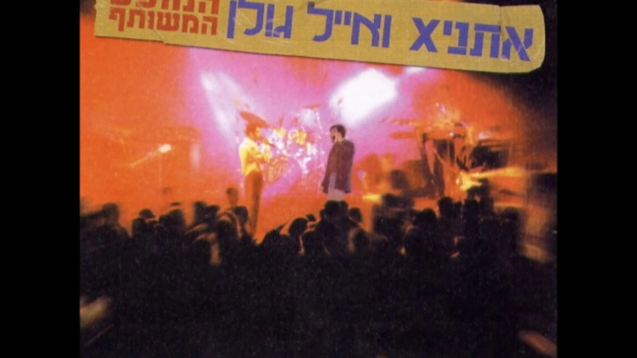 אתניקס ואייל גולן  - רק אהבה תנצח