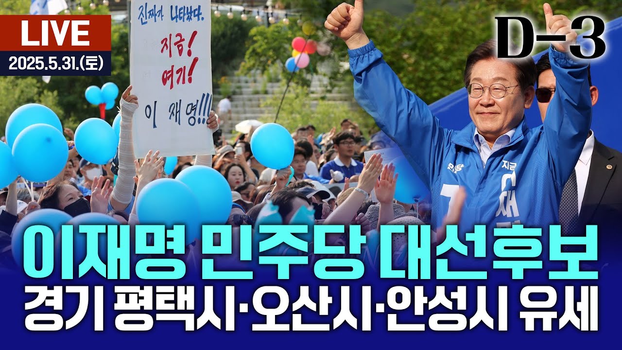 🔴[LIVE] 이재명 민주당 대선후보 - 경기 평택시·오산시·안성시 유세 D-3 / 여수MBC뉴스 (2025.5.31.)