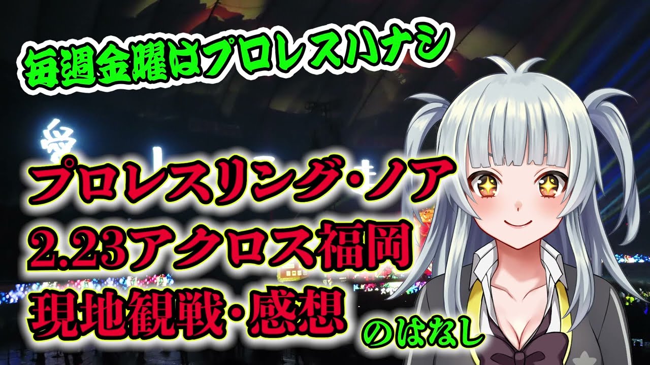 【プロレスリング・ノア】2.23アクロス福岡　現地観戦＆感想！【NOAH Jr. TAG LEAGUE 2026】