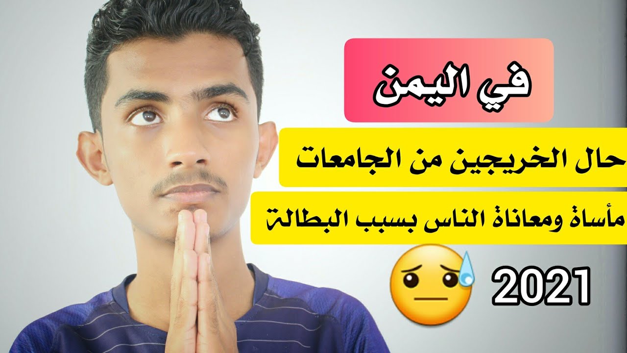 حال الخريجين من الجامعات في اليمن وزيادة معدل البطالة